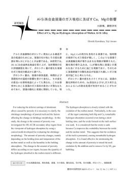 Al-Si系合金溶湯のガス吸収に及ぼすCa，Mgの影響