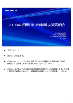 （スライド1） オリンパスの笹です。 ご多忙の中、オリンパス株式会社