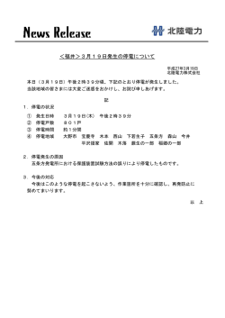福井＞3月19日発生の停電について
