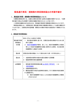緊急通行車両・規制除外車両事前届出の申請手続き