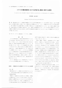 2. イチゴの養液栽培における許容Na濃度に関する研究