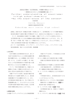 高校化学教材「光学異性体」の理解の深化について