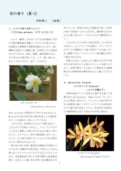 花の香り（夏-2） - 国際香りと文化の会