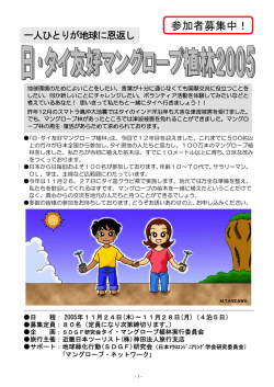 参加者募集中！ - タイ マングローブ植林