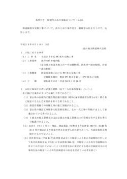 条件付き一般競争入札の実施について（公告） 鉄道線
