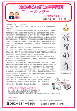 2016年新春だより - 池田総合特許法律事務所