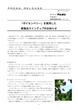 「ボイセンベリー」を使用した 新製品ラインアップのお知らせ
