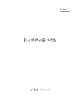 総合教育会議の概要