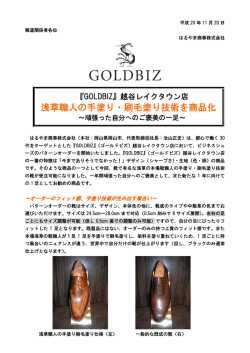 浅草職人の手塗り・刷毛塗り技術を商品化