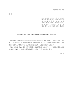 当社連結子会社 Guest-Tek の株式取引停止解除に関するお知らせ