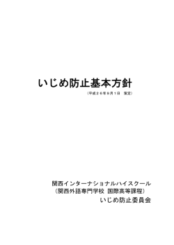 いじめ防止基本方針 - 関西インターナショナルハイスクール