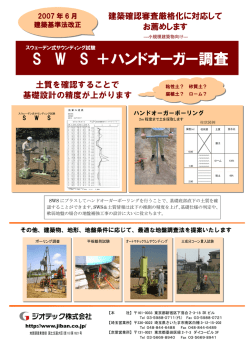 S W S ＋ハンドオーガー調査
