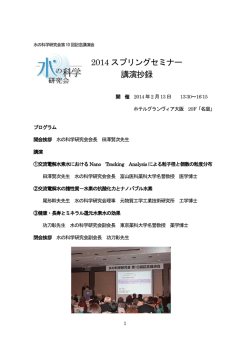 水の科学研究会2014ｽﾌﾟﾘﾝｸﾞｾﾐﾅｰ