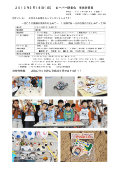 2013年5月18日（日） ビーバー隊集会 実施計画書