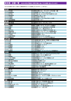東京都 店舗一覧 ※2016年3月現在（市町村毎にあいうえお順に並んでい