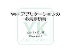 WPF アプリケーションの 多言語切替
