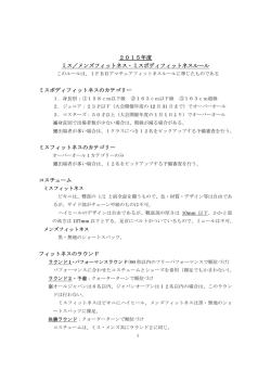 2015年度 ミス／メンズフィットネス・ミスボディフィットネス