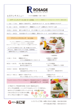 4 月ランチメニュー - 福島市 ホテル辰巳屋