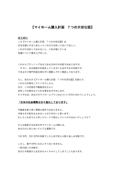 【マイホーム購入計画 7 つの大切な話】
