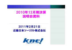 2010年12月期決算 説明会資料 - KNT－CTホールディングス株式会社