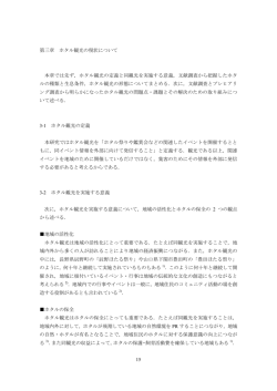 第3章 ホタル観光の現状について