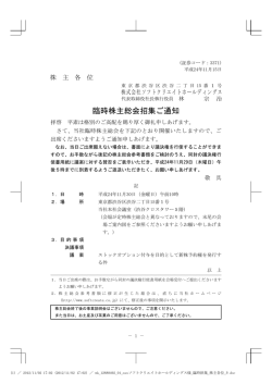 臨時株主総会招集ご通知