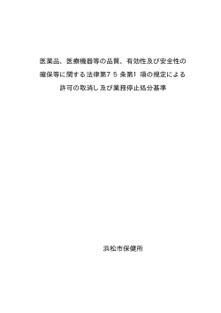 医薬品、医療機器等の品質、有効性及び安全性の 確保等に関する法律