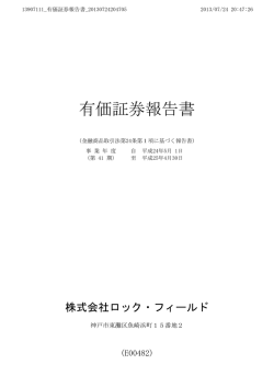 有価証券報告書 - ROCK FIELD CO.,LTD.