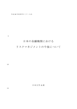 日本の金融機関における リスクマネジメントの今後について