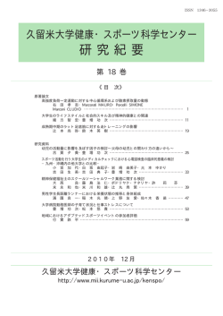 研究紀要 - 久留米大学情報教育センター