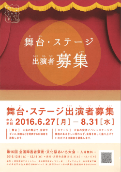 ステージ出演者募集