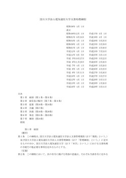 国立大学法人電気通信大学文書処理細則(PDF:314KB)