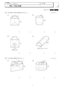 5 角柱・円柱の体積