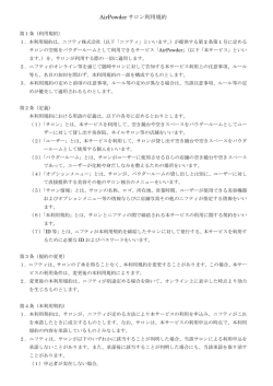 サロン利用規約 - 「AirPowder」｜@nifty