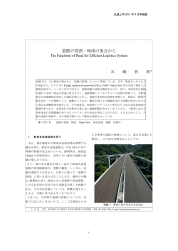道路の役割・物流の視点から