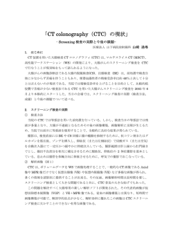 「CT colonography（CTC）の現状」