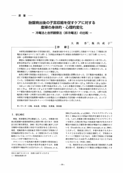 月台盤娩出後の子宮収縮を促すケアに対する 産婦の身体的 ・ 心理的変化