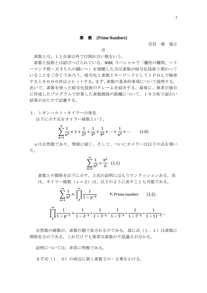 素 数 Prime Numbers 会員 堀 城之 序 素数とは 1と自身以外では