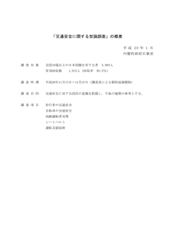 「交通安全に関する世論調査」の概要