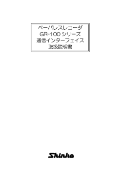GR-100(通信)