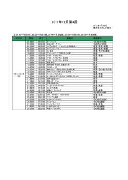 2011年12月第3週 - tv asahi corporation