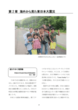 第 2 章 海外から見た東日本大震災