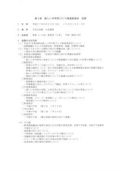 第3回新しい中学校づくり推進委員会