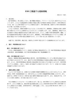 ESDに関する規格情報 - 日本電子部品信頼性センター