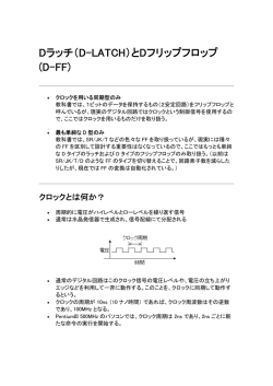Dラッチ（D-LATCH）とDフリップフロップ (D-FF)