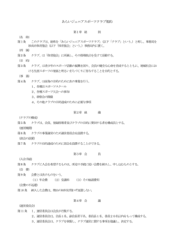 あらいジュニアスポーツクラブ規約 - NPO法人スポーツクラブあらい