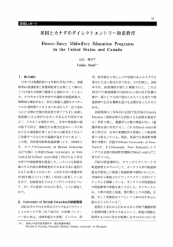 米国とカナダのダイレクトエントリー助産教育