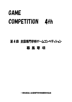 募集要項 - 一般社団法人全国専門学校情報教育協会
