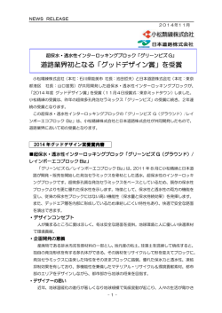 道路業界初となる「グッドデザイン賞」を受賞
