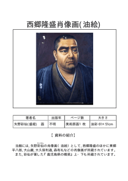 西郷隆盛肖像画(油絵)